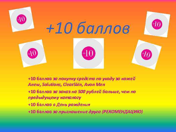 +10 баллов за покупку средств по уходу за кожей Anew, Solutions, Clear. Skin, Avon