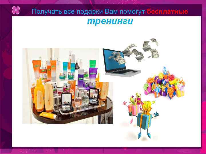 Получать все подарки Вам помогут бесплатные тренинги 