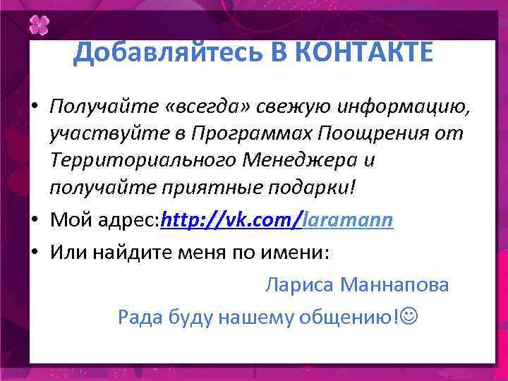 Добавляйтесь В КОНТАКТЕ • Получайте «всегда» свежую информацию, участвуйте в Программах Поощрения от Территориального