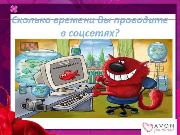 Сколько времени Вы проводите в соцсетях? 
