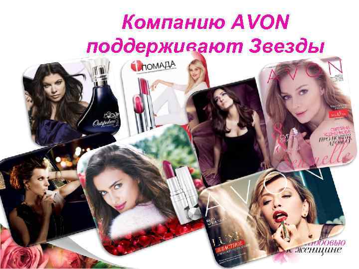 Компанию AVON поддерживают Звезды 