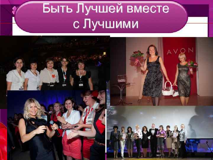 Быть Лучшей вместе с Лучшими 