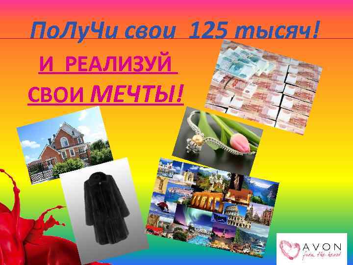 По. Лу. Чи свои 125 тысяч! И РЕАЛИЗУЙ СВОИ МЕЧТЫ! 