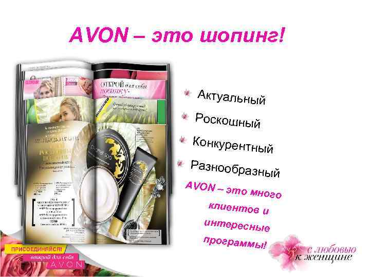 AVON – это шопинг! Актуальны й Роскошный Конкурентн ый Разнообра зный AVON – эт