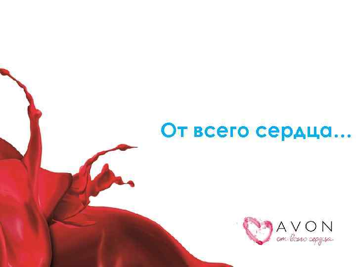 От всего сердца… 