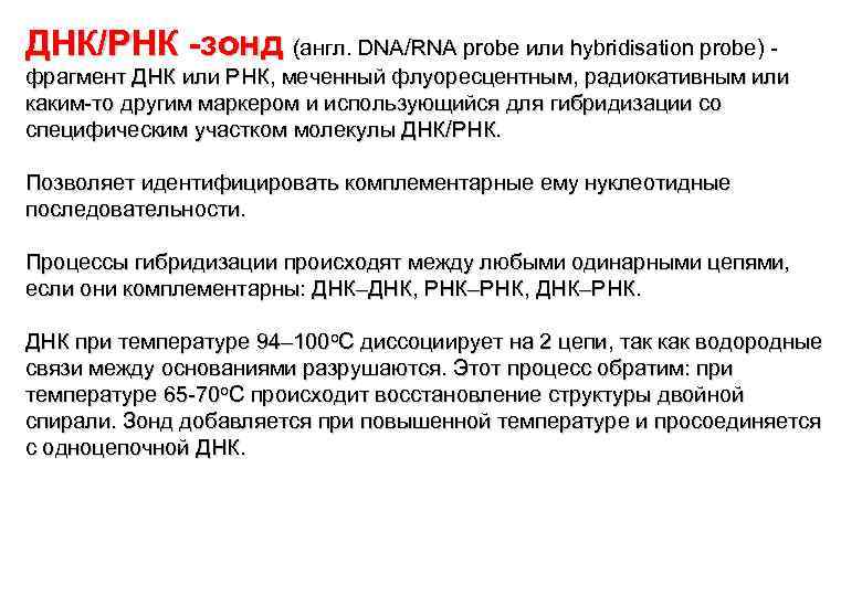 ДНК/РНК -зонд (англ. DNA/RNA probe или hybridisation probe) фрагмент ДНК или РНК, меченный флуоресцентным,