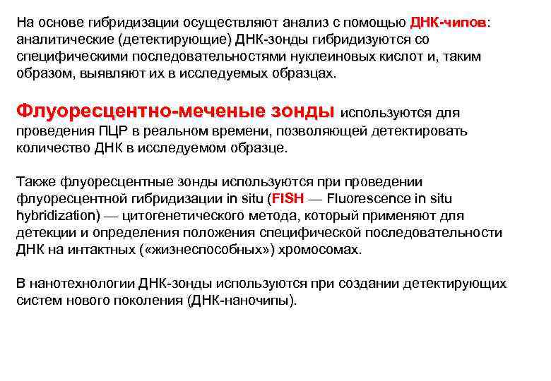 На основе гибридизации осуществляют анализ с помощью ДНК-чипов: аналитические (детектирующие) ДНК-зонды гибридизуются со специфическими