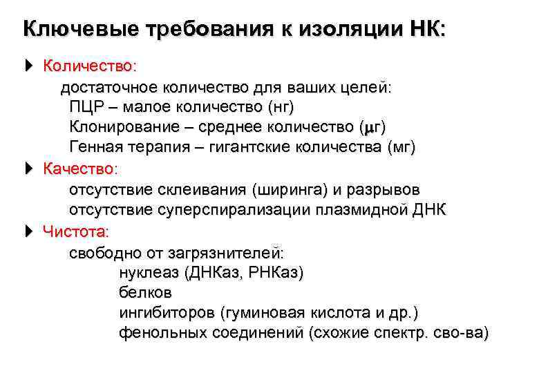 Ключевые требования к изоляции НК: Количество: достаточное количество для ваших целей: ПЦР – малое