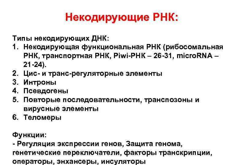 Длинные некодирующие рнк