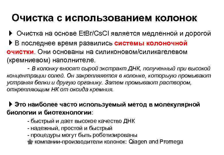Очистка с использованием колонок Очистка на основе Et. Br/Cs. Cl является медленной и дорогой