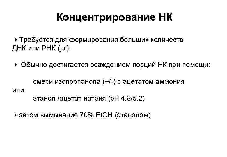 Концентрирование НК Требуется для формирования больших количеств ДНК или РНК ( г): Обычно достигается
