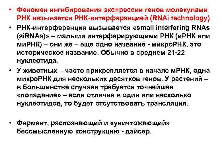  • Феномен ингибирования экспрессии генов молекулами РНК называется РНК-интерференцией (RNAi technology) • РНК-интерференция