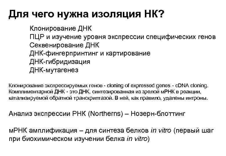 Для чего нужна изоляция НК? Клонирование ДНК ПЦР и изучение уровня экспрессии специфических генов