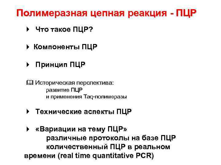 Полимеразная цепная реакция - ПЦР Что такое ПЦР? Компоненты ПЦР Принцип ПЦР Историческая перспектива: