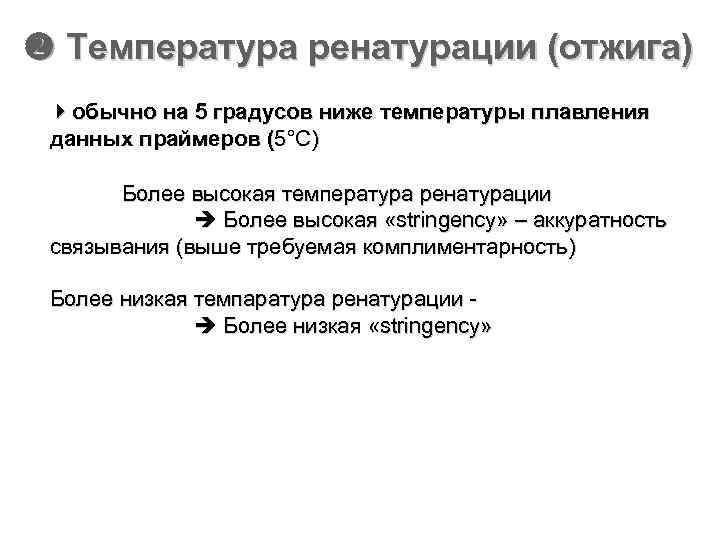  Температура ренатурации (отжига) обычно на 5 градусов ниже температуры плавления данных праймеров (5°C)