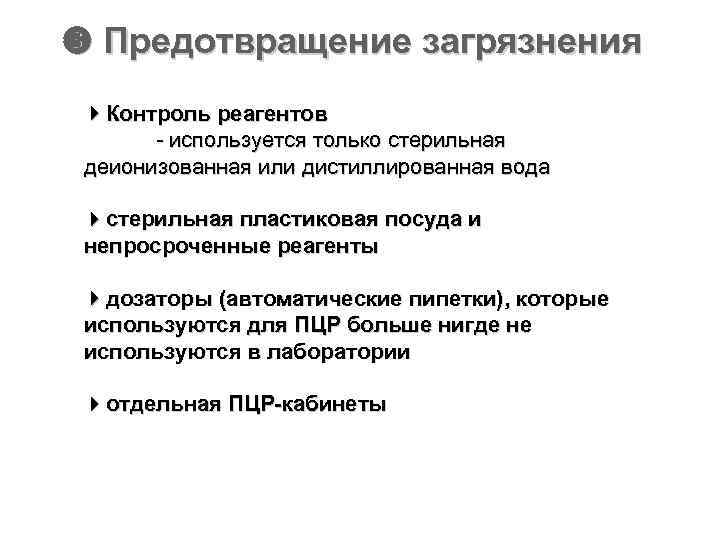  Предотвращение загрязнения Контроль реагентов - используется только стерильная деионизованная или дистиллированная вода стерильная