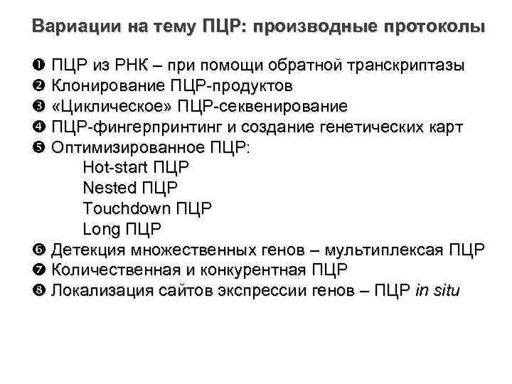 Вариации на тему ПЦР: производные протоколы ПЦР из РНК – при помощи обратной транскриптазы