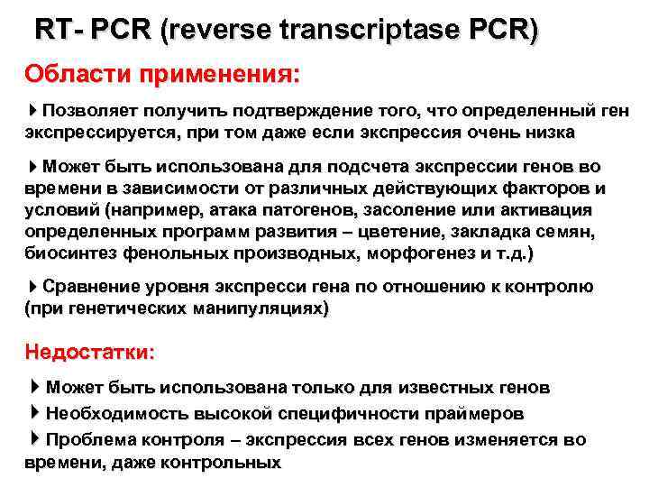 RT- PCR (reverse transcriptase PCR) Области применения: Позволяет получить подтверждение того, что определенный ген