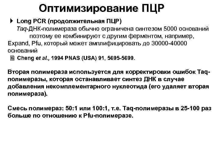 Оптимизирование ПЦР Long PCR (продолжительная ПЦР) Taq-ДНК-полимераза обычно ограничена синтезом 5000 оснований поэтому ее