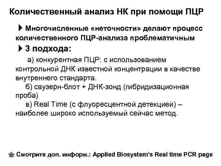 Количественный анализ НК при помощи ПЦР Многочисленные «неточности» делают процесс количественного ПЦР-анализа проблематичным 3