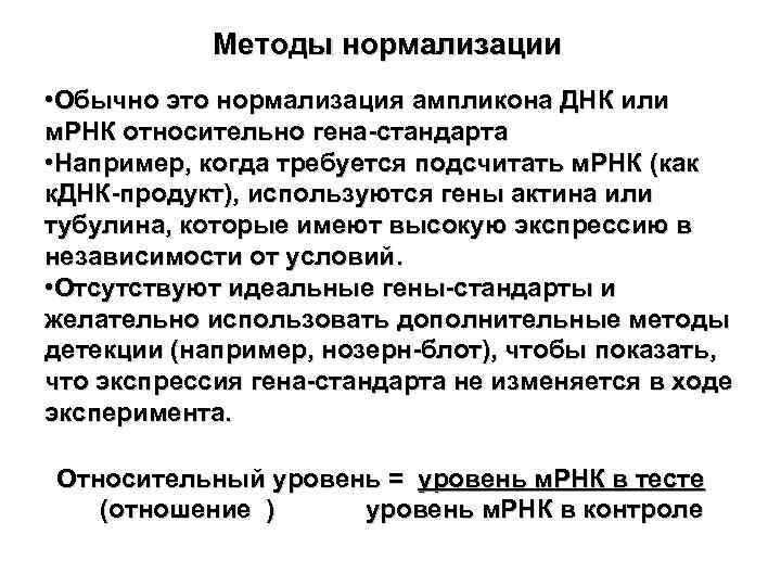 Методы нормализации • Обычно это нормализация ампликона ДНК или м. РНК относительно гена-стандарта •