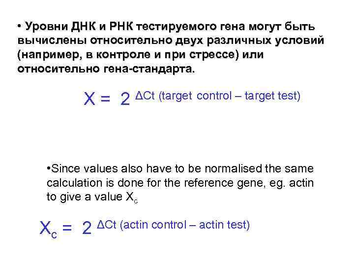  • Уровни ДНК и РНК тестируемого гена могут быть вычислены относительно двух различных