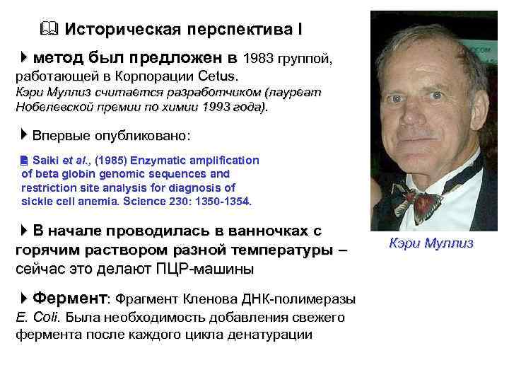  Историческая перспектива I метод был предложен в 1983 группой, работающей в Корпорации Cetus.