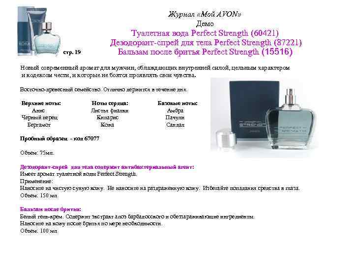 Журнал «Мой AVON» Демо Туалетная вода Perfect Strength (60421) (60421 Дезодорант-спрей для тела Perfect