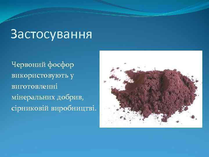 Застосування Червоний фосфор використовують у виготовленні мінеральних добрив, сірниковій виробництві. 