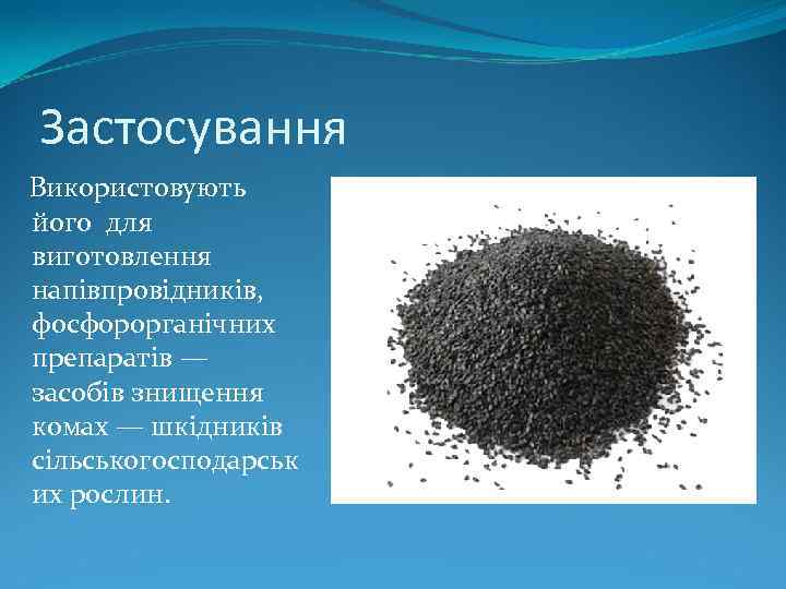 Застосування Використовують його для виготовлення напівпровідників, фосфорорганічних препаратів — засобів знищення комах — шкідників