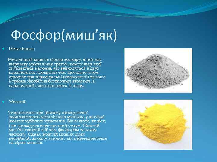 Фосфор(миш’як) Металічний; Металічний миш'як сірого кольору, який має шарувату крісталічну гратку, кожен шар якої