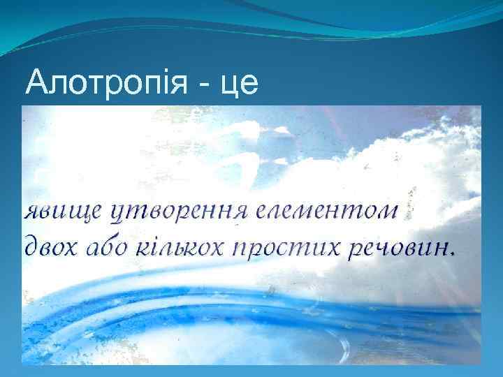 Алотропія - це 