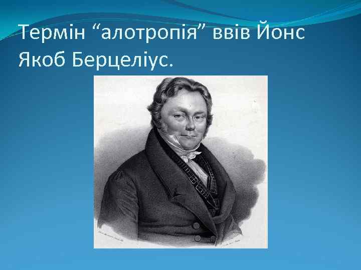 Термін “алотропія” ввів Йонс Якоб Берцеліус. 