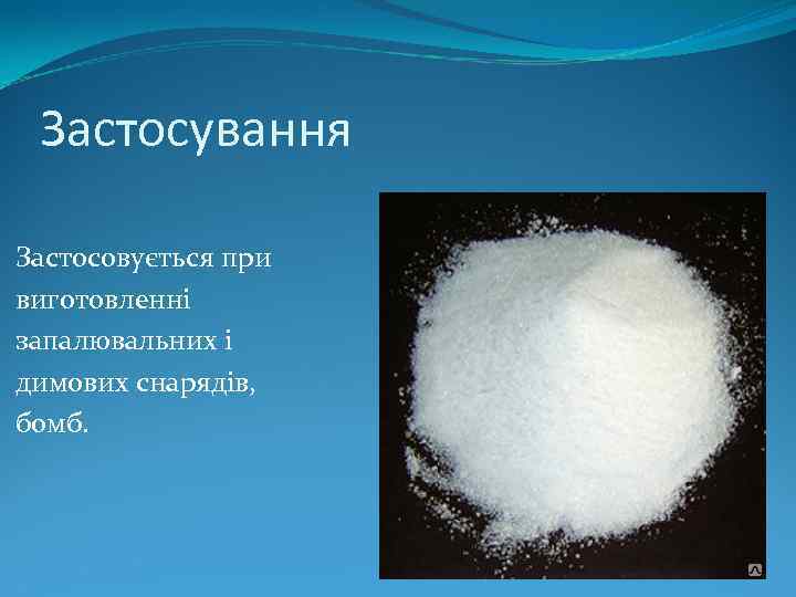 Застосування Застосовується при виготовленні запалювальних і димових снарядів, бомб. 