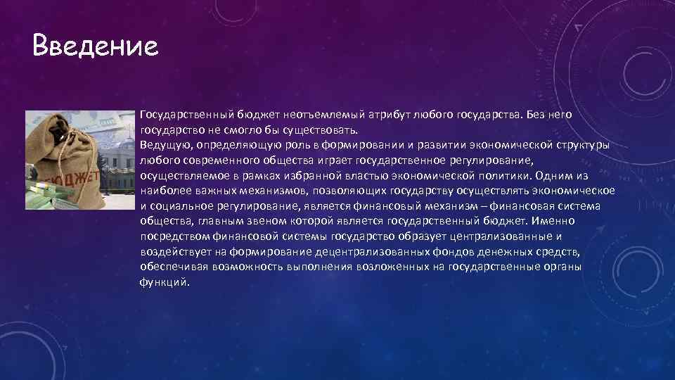 Введение Государственный бюджет неотъемлемый атрибут любого государства. Без него государство не смогло бы существовать.