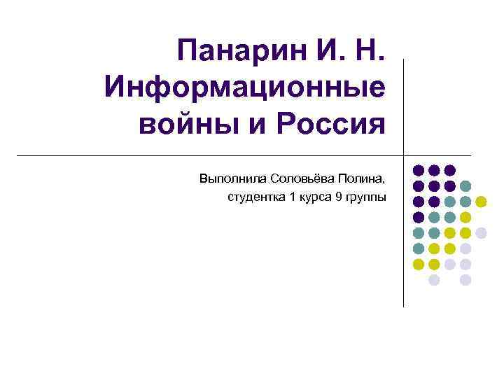 Панарин И. Н. Информационные войны и Россия Выполнила Соловьёва Полина, студентка 1 курса 9