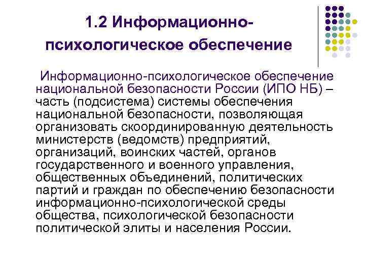 Информационно психологическое воздействие. Информационно-психологическое обеспечение это. Информационно-психологическая безопасность. Обеспечение информационно психологической безопасности. Информационно-психологическая безопасность факторы.