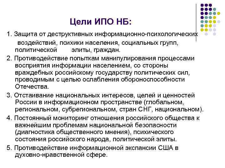 Цели ИПО НБ: 1. Защита от деструктивных информационно-психологических воздействий, психики населения, социальных групп, политической