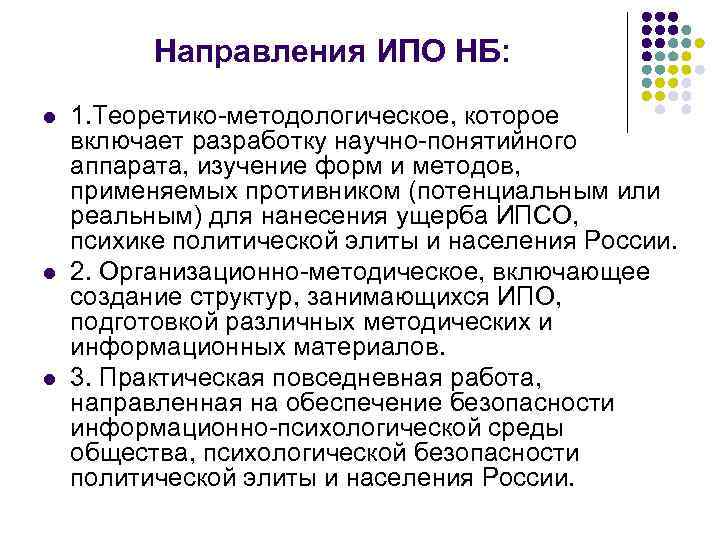 Направления ИПО НБ: l l l 1. Теоретико-методологическое, которое включает разработку научно-понятийного аппарата, изучение