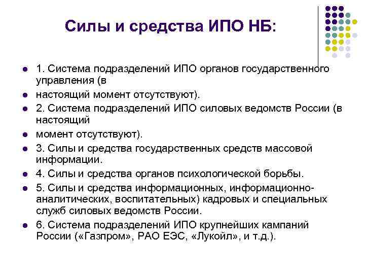 Силы и средства ИПО НБ: l l l l 1. Система подразделений ИПО органов