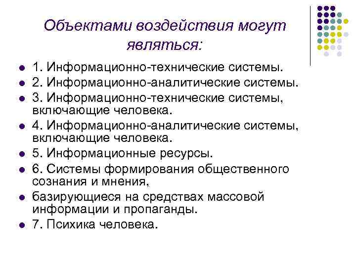 Объектами воздействия могут являться: l l l l 1. Информационно-технические системы. 2. Информационно-аналитические системы.