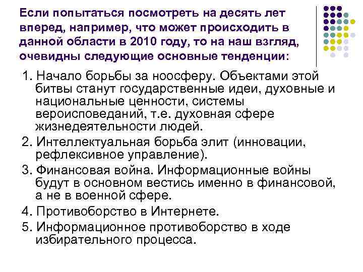 Если попытаться посмотреть на десять лет вперед, например, что может происходить в данной области