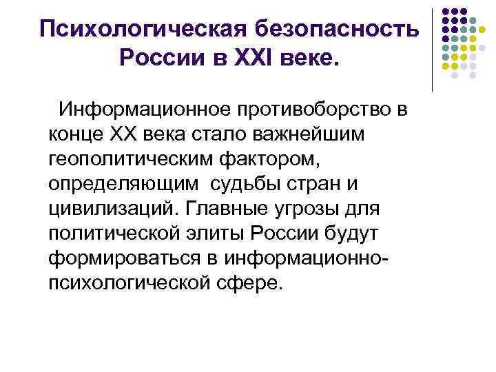 Психологическая безопасность России в XXI веке. Информационное противоборство в конце XX века стало важнейшим