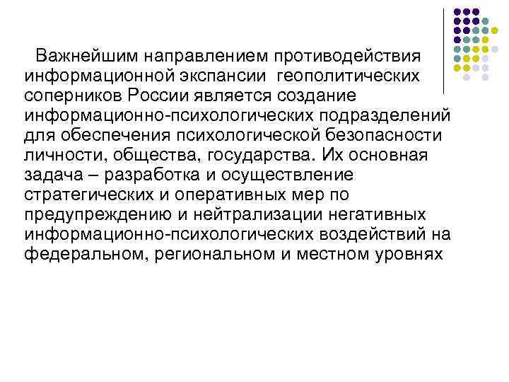  Важнейшим направлением противодействия информационной экспансии геополитических соперников России является создание информационно-психологических подразделений для