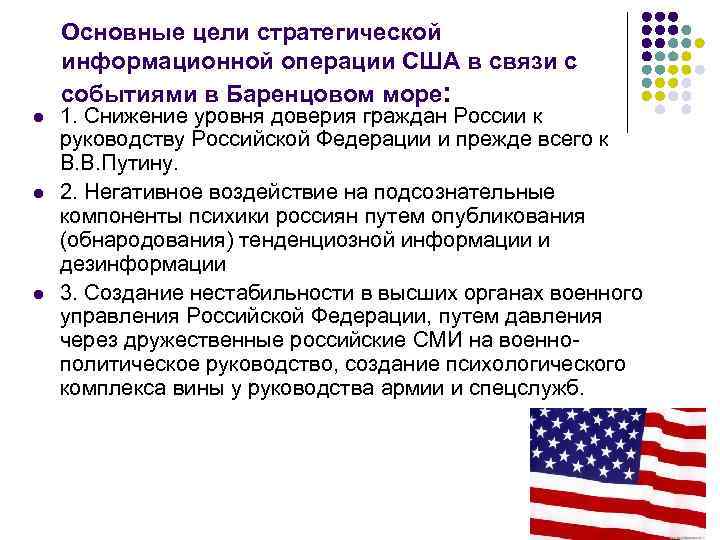 Цели сша. Основные цели США. Информационные операции. Главная цель Америки. Стратегическая цель информационной войны:.