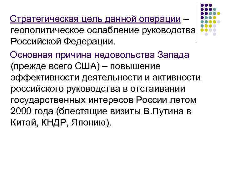  Стратегическая цель данной операции – геополитическое ослабление руководства Российской Федерации. Основная причина недовольства