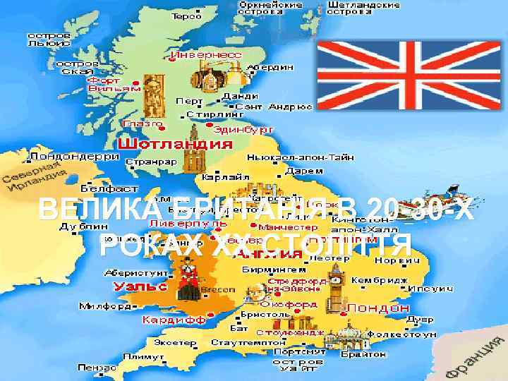 ВЕЛИКА БРИТАНІЯ В 20 -30 -Х РОКАХ ХХ СТОЛІТТЯ 