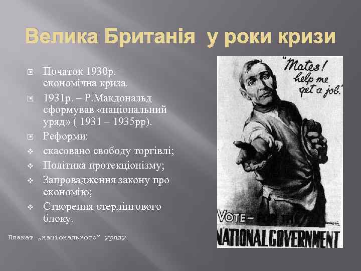 Велика Британія у роки кризи v v Початок 1930 р. – економічна криза. 1931