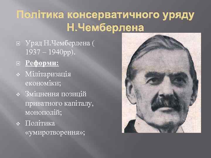 Політика консерватичного уряду Н. Чемберлена v v v Уряд Н. Чемберлена ( 1937 –