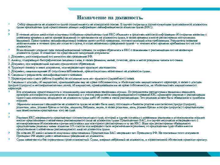 Назначение на должность. Отбор кандидатов на должности судей осуществляется на конкурсной основе. В случае